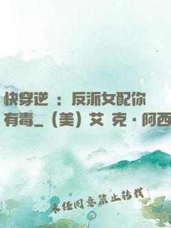 快穿逆襲：反派女配你有毒